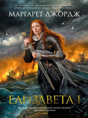 cover image of Елизавета I